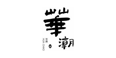 華潮