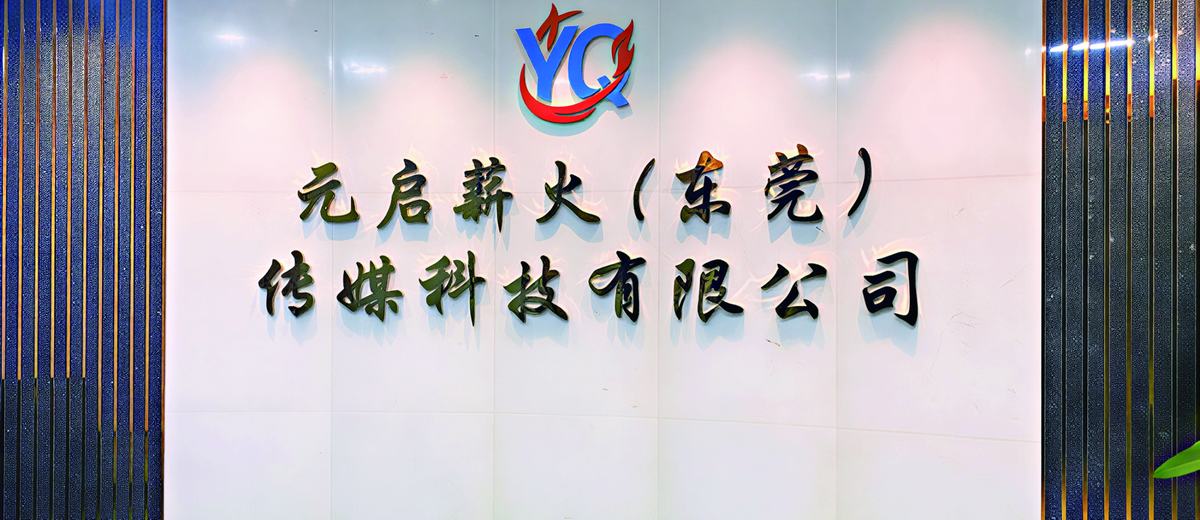 元启薪火公司前台
