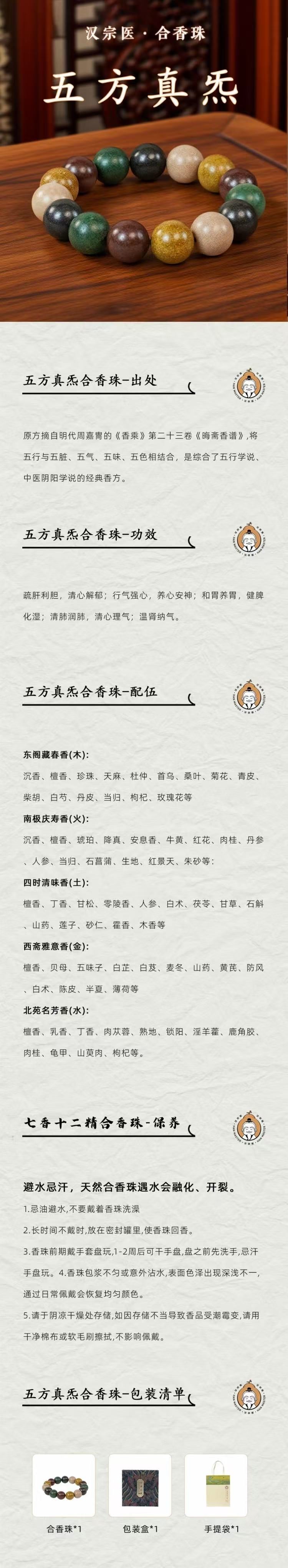 五方真炁合香珠