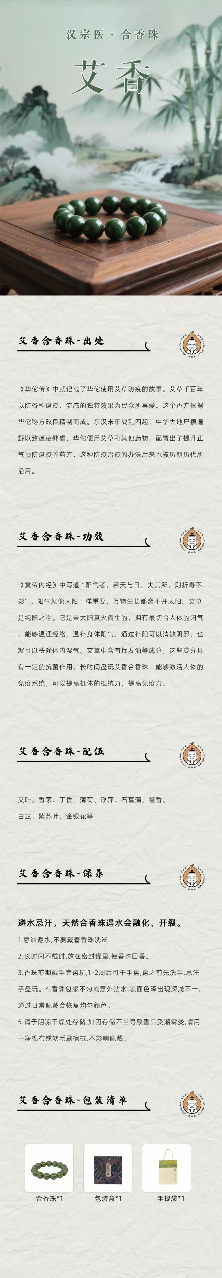 艾香合香珠