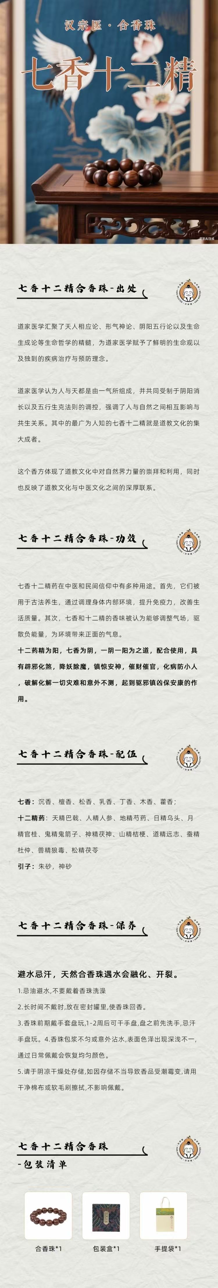 七香十二精合香珠